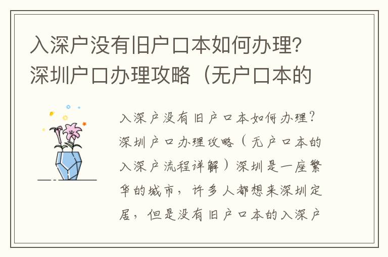 入深戶沒有舊戶口本如何辦理？深圳戶口辦理攻略（無戶口本的入深戶流程詳解）