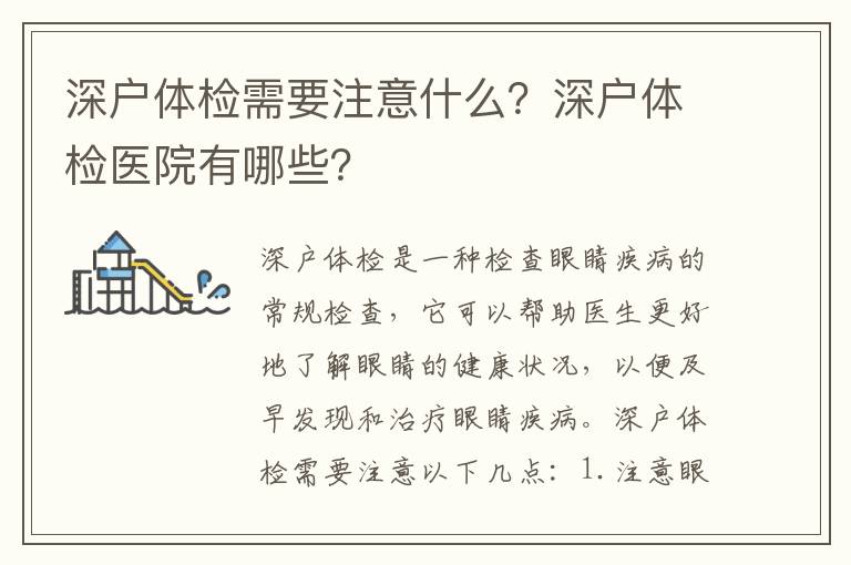 深戶體檢需要注意什么？深戶體檢醫院有哪些？