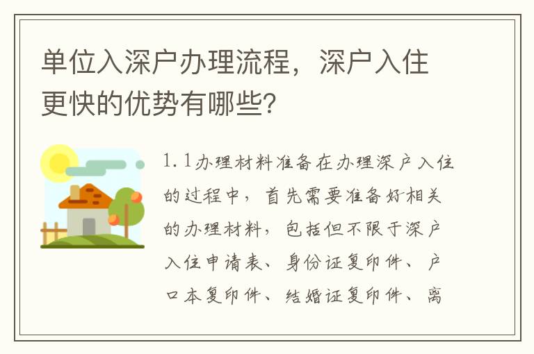 單位入深戶辦理流程，深戶入住更快的優勢有哪些？