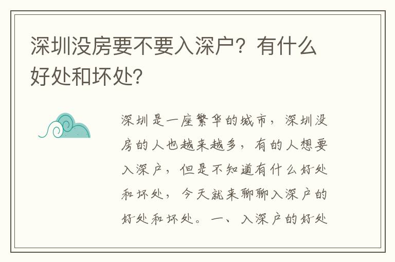 深圳沒房要不要入深戶？有什么好處和壞處？