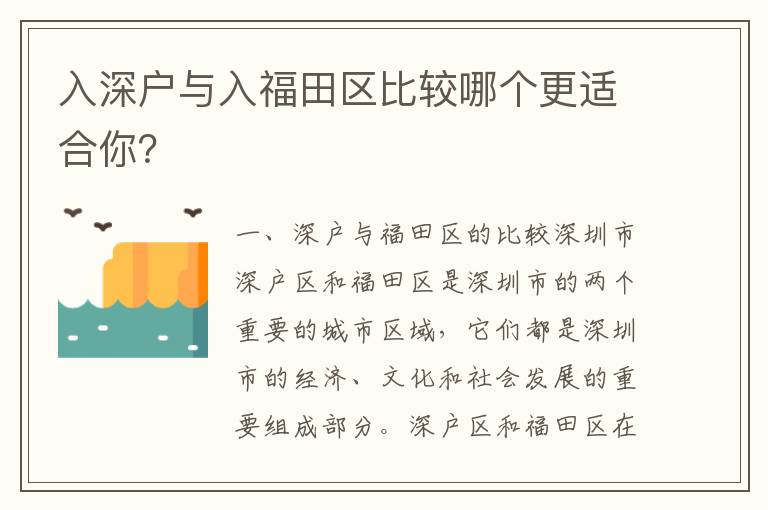 入深戶與入福田區比較哪個更適合你？