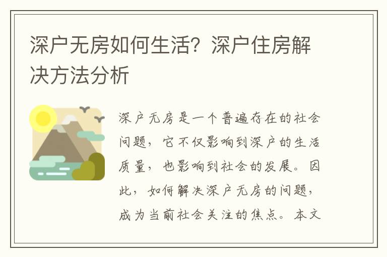 深戶無房如何生活？深戶住房解決方法分析