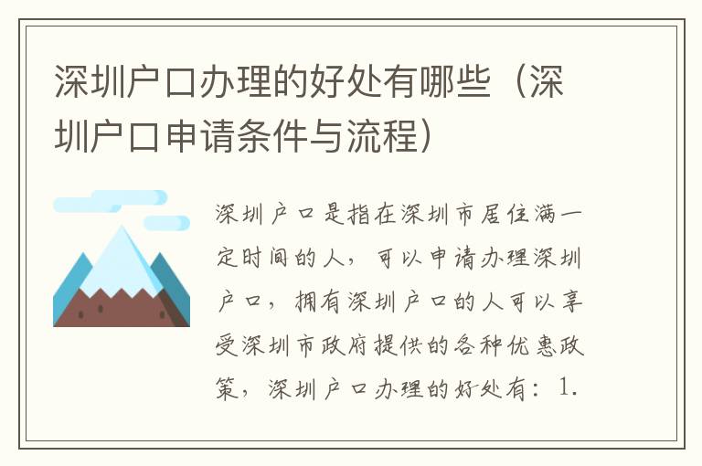 深圳戶口辦理的好處有哪些（深圳戶口申請條件與流程）