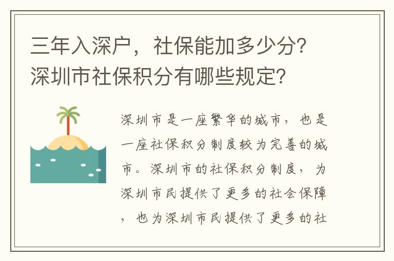 三年入深戶，社保能加多少分？深圳市社保積分有哪些規定？