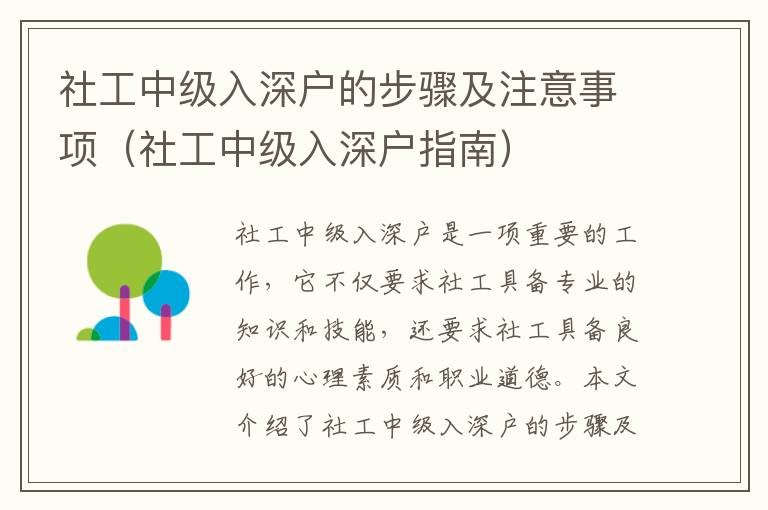 社工中級入深戶的步驟及注意事項（社工中級入深戶指南）