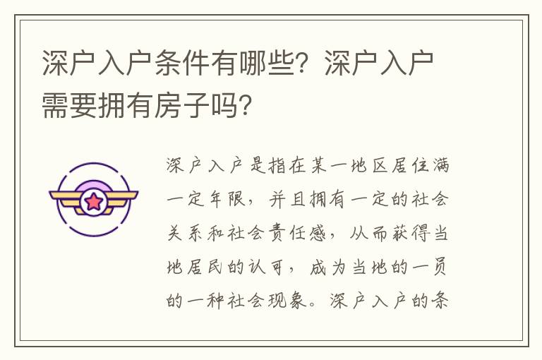 深戶入戶條件有哪些？深戶入戶需要擁有房子嗎？