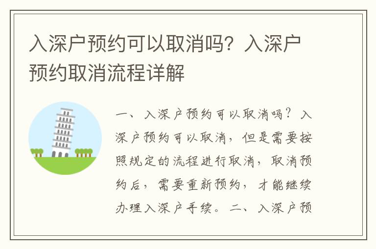 入深戶預約可以取消嗎？入深戶預約取消流程詳解