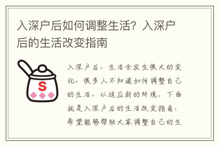 入深戶后如何調整生活？入深戶后的生活改變指南