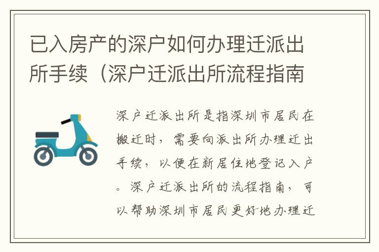 已入房產的深戶如何辦理遷派出所手續（深戶遷派出所流程指南）