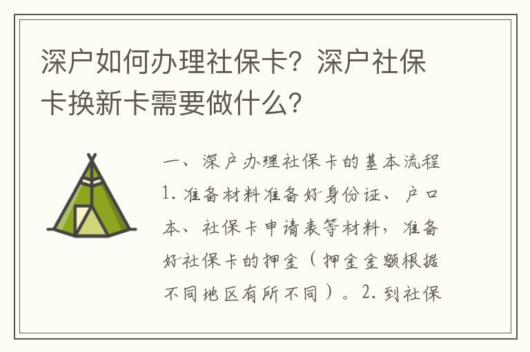 深戶如何辦理社保卡？深戶社保卡換新卡需要做什么？