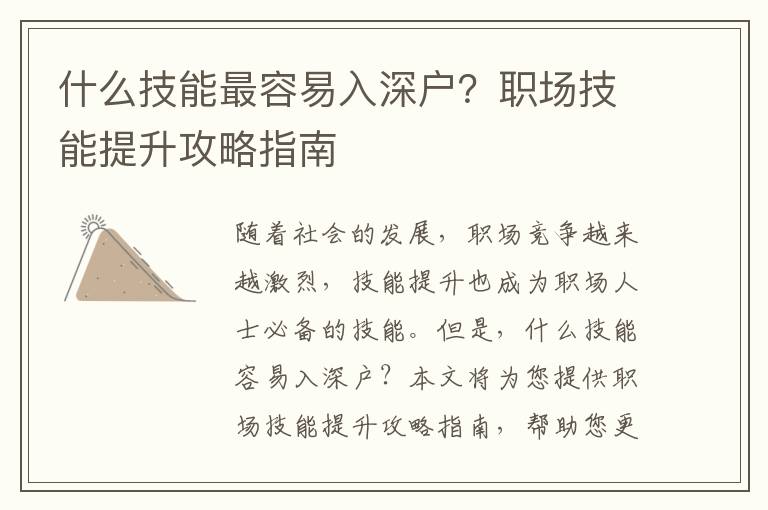 什么技能最容易入深戶？職場技能提升攻略指南