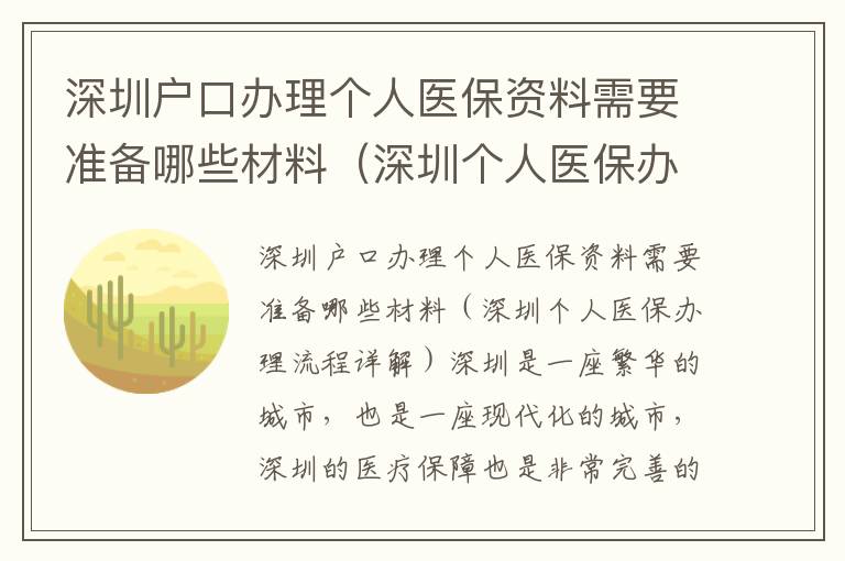 深圳戶口辦理個人醫保資料需要準備哪些材料（深圳個人醫保辦理流程詳解）