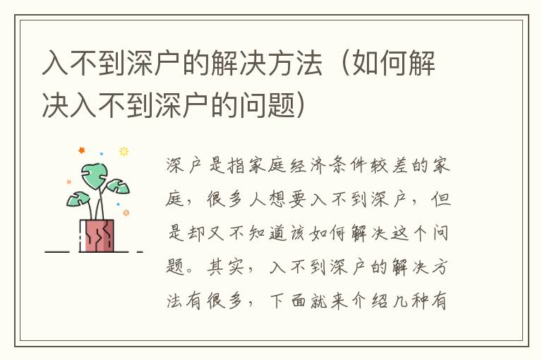 入不到深戶的解決方法（如何解決入不到深戶的問題）