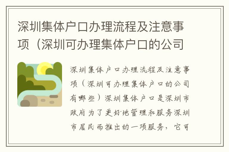 深圳集體戶口辦理流程及注意事項（深圳可辦理集體戶口的公司有哪些）