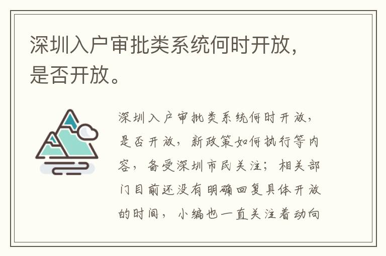 深圳入戶審批類系統何時開放，是否開放。
