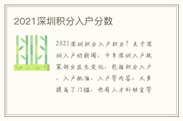 2021深圳積分入戶分數