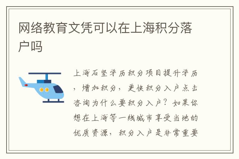 網絡教育文憑可以在上海積分落戶嗎