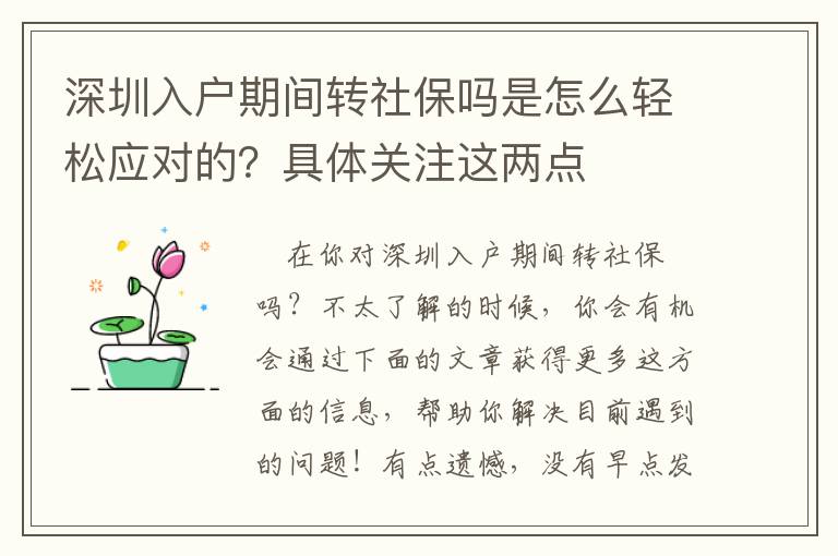 深圳入戶期間轉社保嗎是怎么輕松應對的？具體關注這兩點