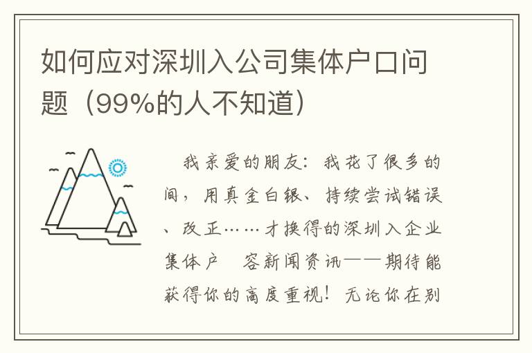 如何應對深圳入公司集體戶口問題（99%的人不知道）