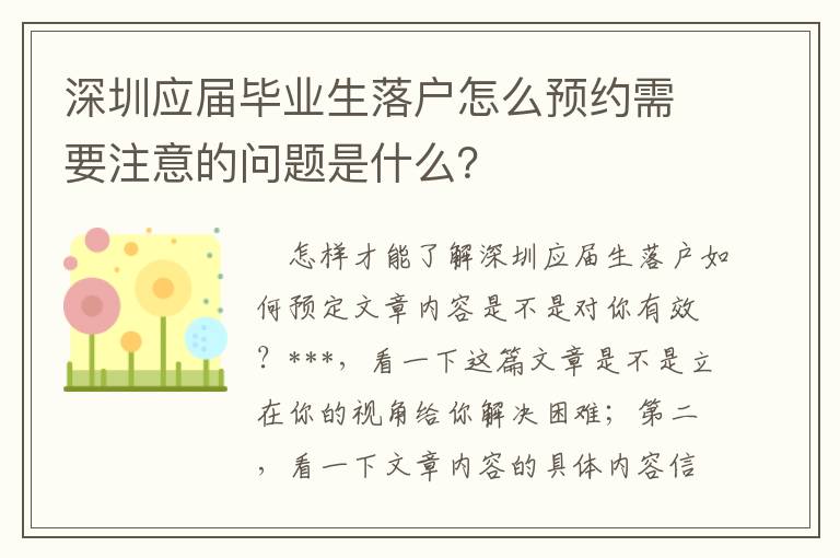 深圳應屆畢業生落戶怎么預約需要注意的問題是什么？