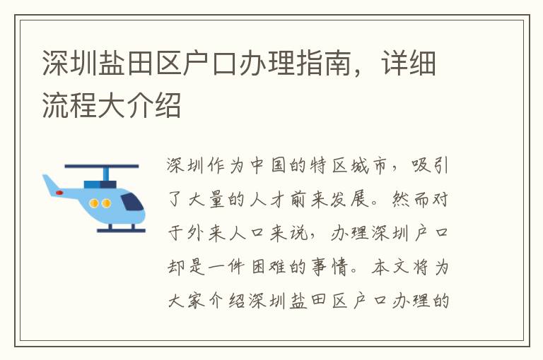 深圳鹽田區戶口辦理指南，詳細流程大介紹