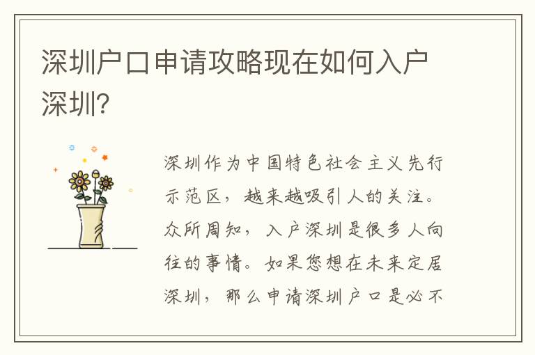 深圳戶口申請攻略現在如何入戶深圳？