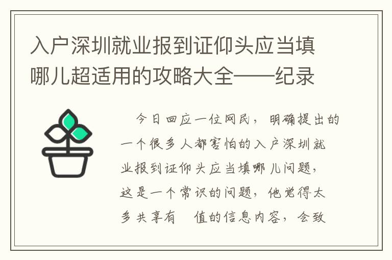 入戶深圳就業報到證仰頭應當填哪兒超適用的攻略大全——紀錄真實經歷