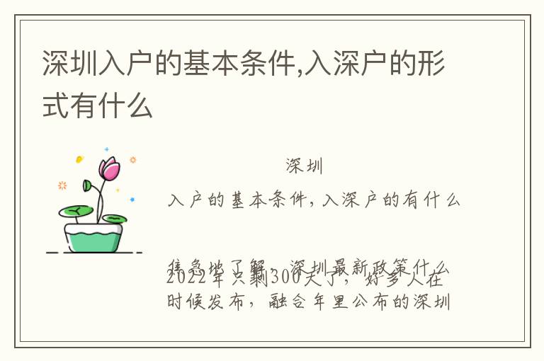 深圳入戶的基本條件,入深戶的形式有什么