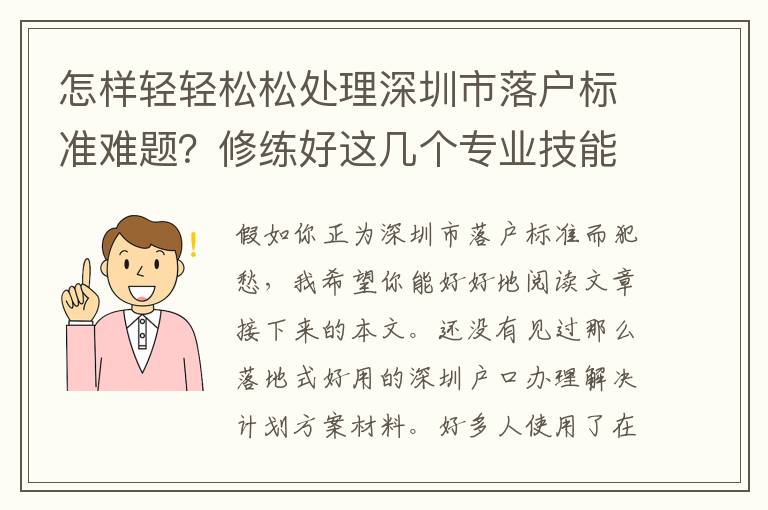 怎樣輕輕松松處理深圳市落戶標準難題？修練好這幾個專業技能