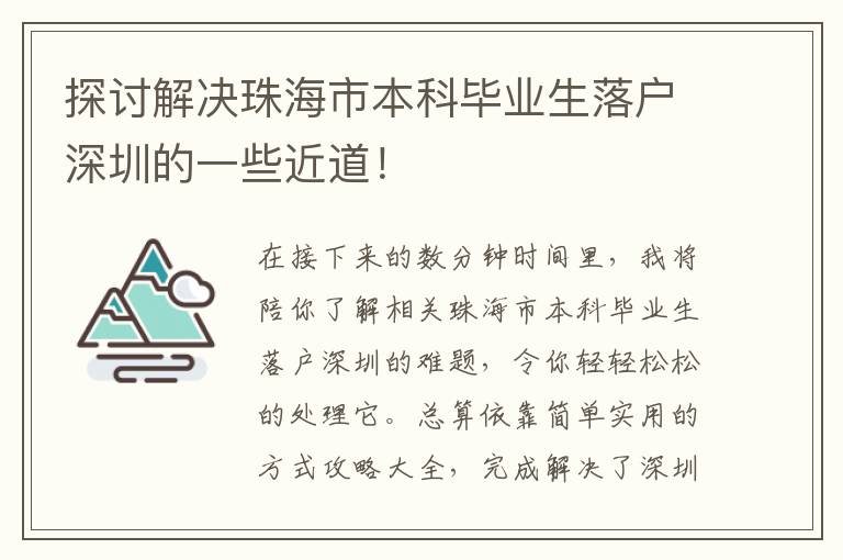 探討解決珠海市本科畢業生落戶深圳的一些近道！