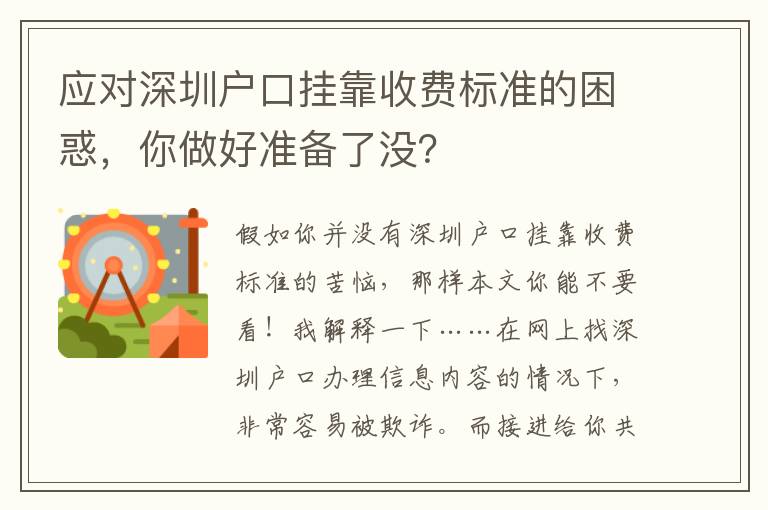 應對深圳戶口掛靠收費標準的困惑，你做好準備了沒？