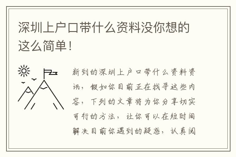 深圳上戶口帶什么資料沒你想的這么簡單！