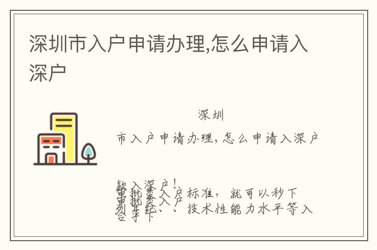 深圳市入戶申請辦理,怎么申請入深戶