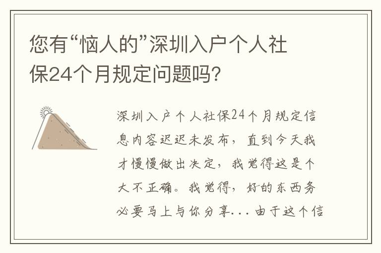 您有“惱人的”深圳入戶個人社保24個月規定問題嗎？