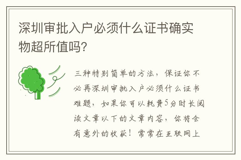 深圳審批入戶必須什么證書確實物超所值嗎？