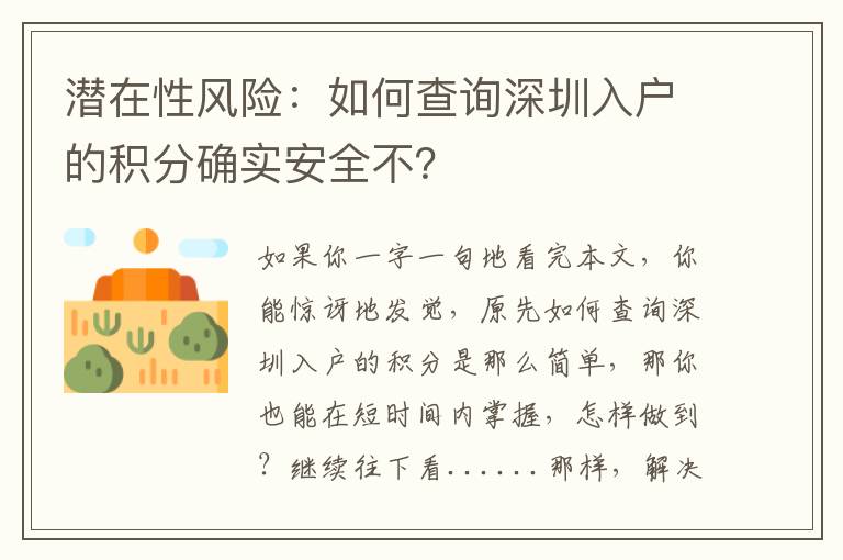 潛在性風險：如何查詢深圳入戶的積分確實安全不？