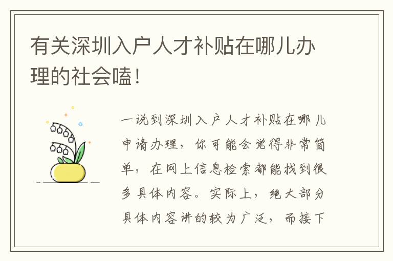 有關深圳入戶人才補貼在哪兒辦理的社會嗑！