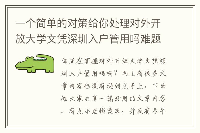 一個簡單的對策給你處理對外開放大學文憑深圳入戶管用嗎難題