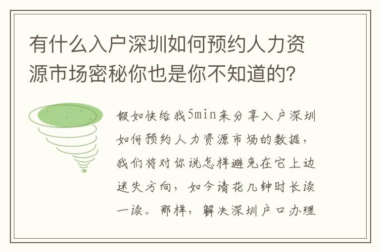 有什么入戶深圳如何預約人力資源市場密秘你也是你不知道的？