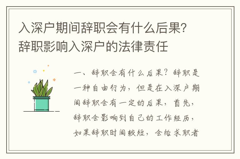 入深戶期間辭職會有什么后果？辭職影響入深戶的法律責任