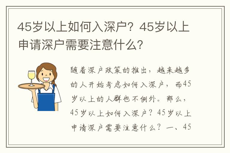 45歲以上如何入深戶？45歲以上申請深戶需要注意什么？