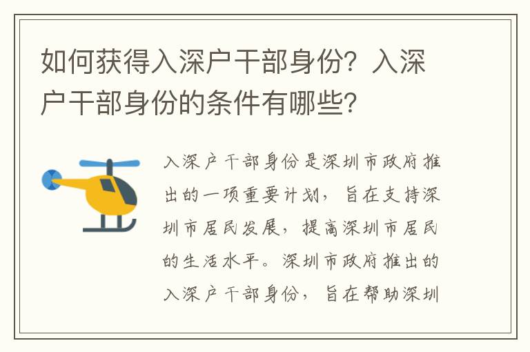 如何獲得入深戶干部身份？入深戶干部身份的條件有哪些？