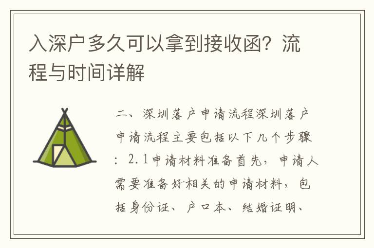 入深戶多久可以拿到接收函？流程與時間詳解