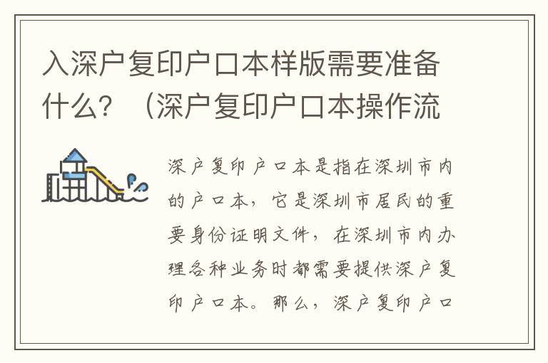 入深戶復印戶口本樣版需要準備什么？（深戶復印戶口本操作流程）