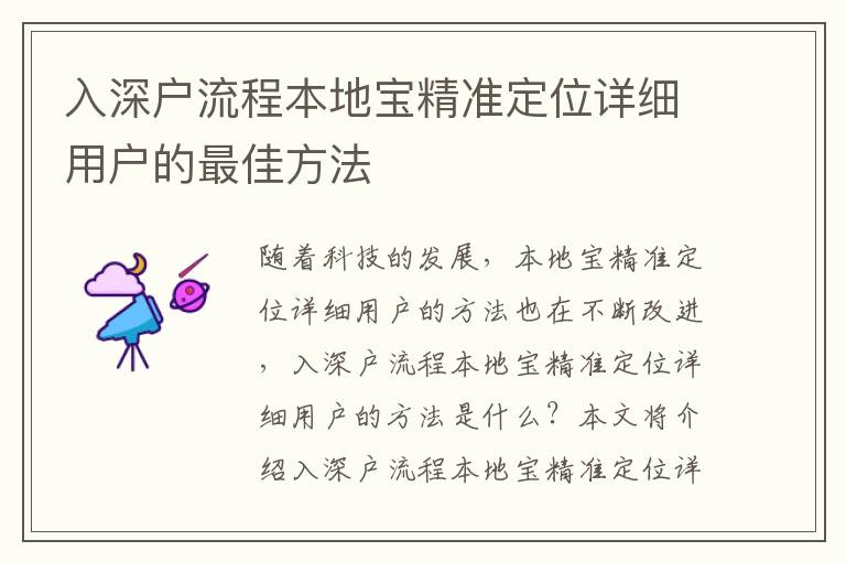 入深戶流程本地寶精準定位詳細用戶的最佳方法