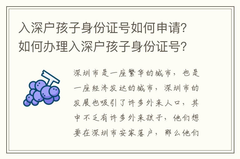 入深戶孩子身份證號如何申請？如何辦理入深戶孩子身份證號？