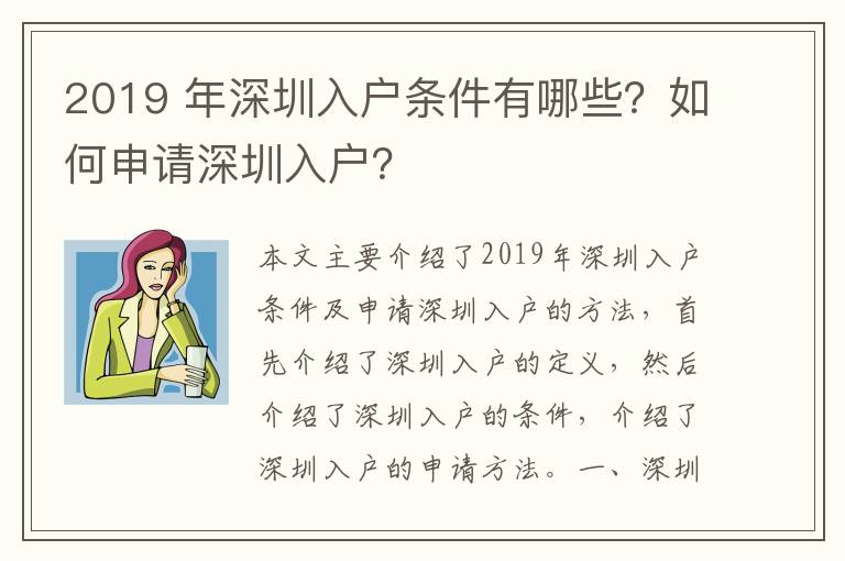 2019 年深圳入戶條件有哪些？如何申請深圳入戶？