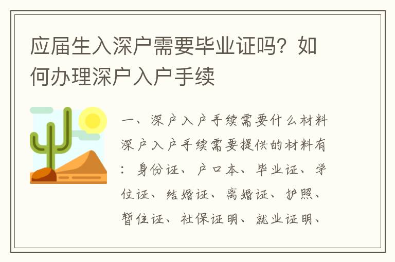 應屆生入深戶需要畢業證嗎？如何辦理深戶入戶手續