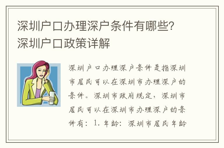 深圳戶口辦理深戶條件有哪些？深圳戶口政策詳解