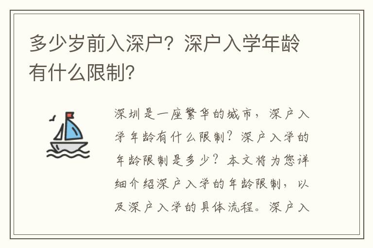 多少歲前入深戶？深戶入學年齡有什么限制？